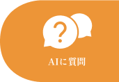 AIに質問